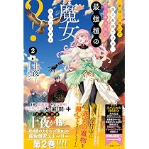 Amazon.co.jp: 敵国に嫁いで孤立無援ですが、どうやら私は最強種の魔女